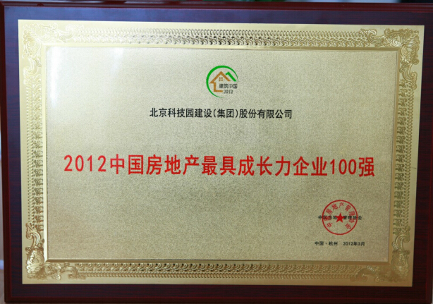 集团荣膺“2012中国房地产最具成长力企业100强”