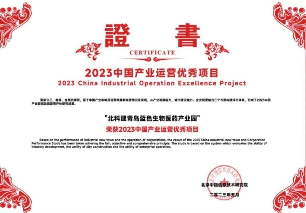 喜报｜北科建青岛蓝色生物医药产业园获评2023中国产业运营优秀项目